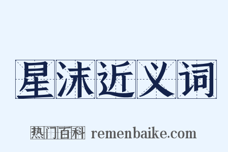 星沫近义词是什么意思的图片